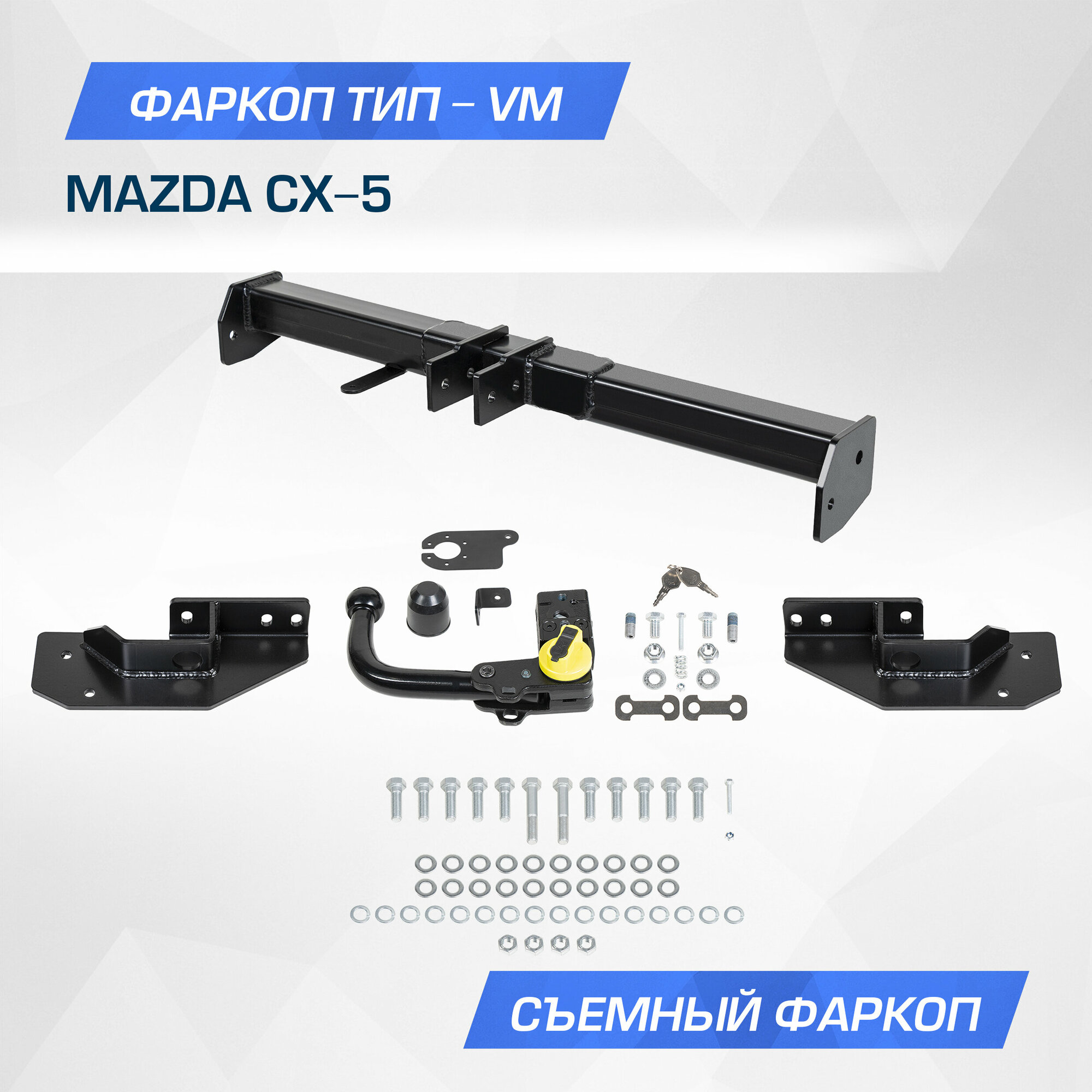 Фаркоп Berg для Mazda CX-5 (Мазда СХ-5) I, II поколение 2011-2017 2017-н. в, шар VM, 2000/75 кг, F.3811.003