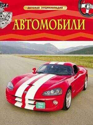 ДетскаяЭнц(Росмэн) Автомобили