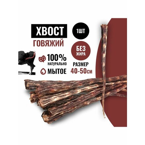 Хвост говяжий Лакомства для собак 1 шт.