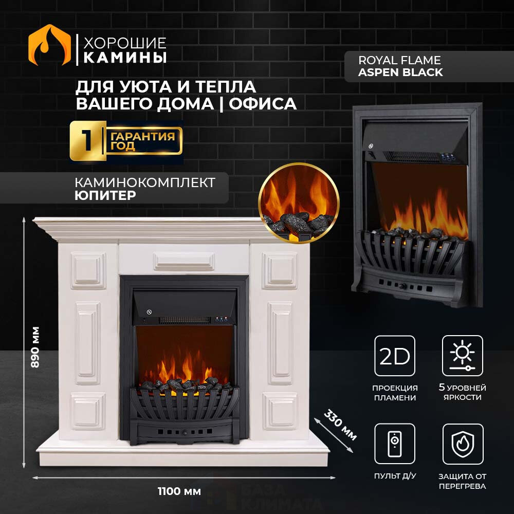 Каминокомплект Хорошие Камины Юпитер с очагом Royal Flame Aspen Black белый