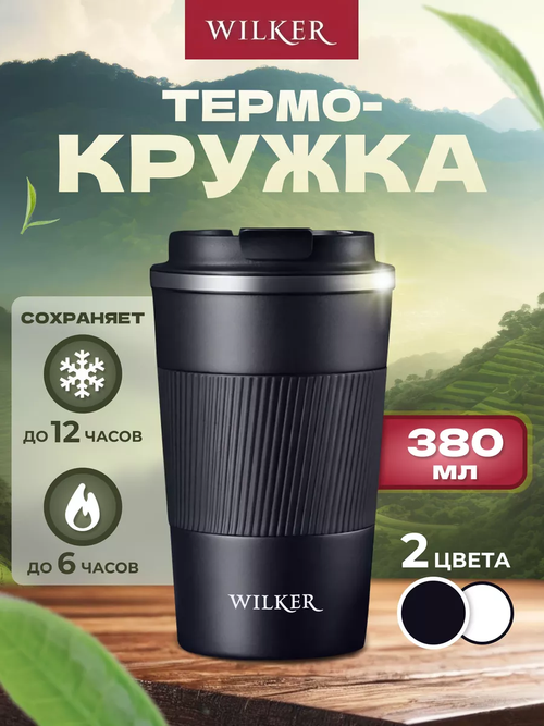 Wilker Автомобильная термокружка черная 380 мл для чая и кофе