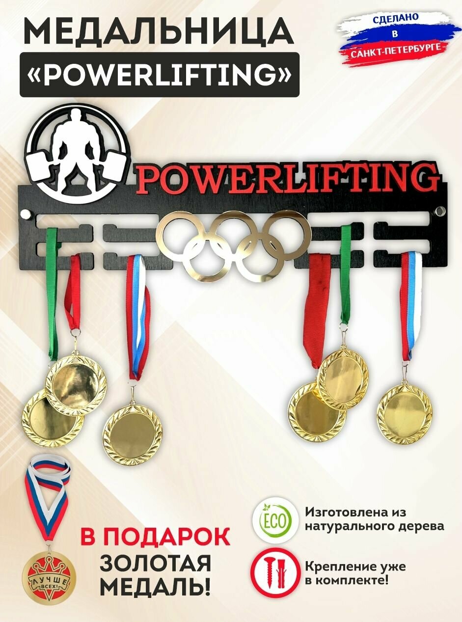 Медальница "POWERLIFTING" с золотыми олимпийскими кольцами, дерево, металл, надежная, держатель на 50 медалей, SPORT PODAROK