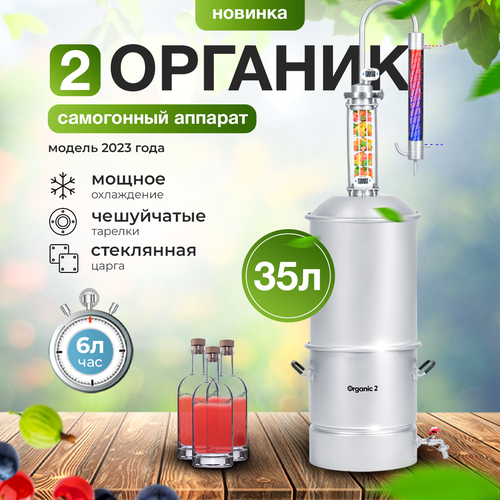 Самогонный аппарат Органик 2024 на 35 литров колонный аппарат дистиллятор со стеклянной царгой с холодильником и сливным краном 1380000₽