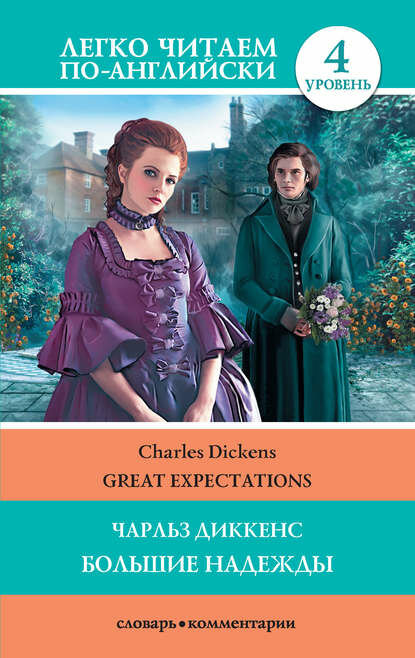 Great Expectations / Большие надежды [Цифровая книга]