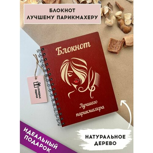 Блокнот из натурального дерева на пружине, А5, парикмахер, подарок парикмахеру, Солидные подарки