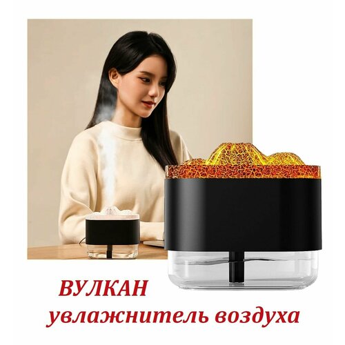 Аромадиффузор увлажнитель воздуха Вулкан с многоцветной подсветкой черный 145900₽