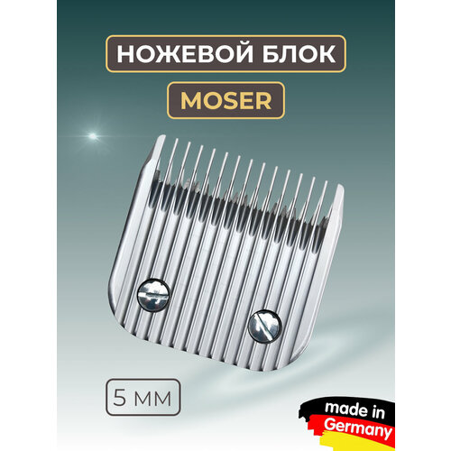 Ножевой блок Moser для 1245 5 мм стандарт А5