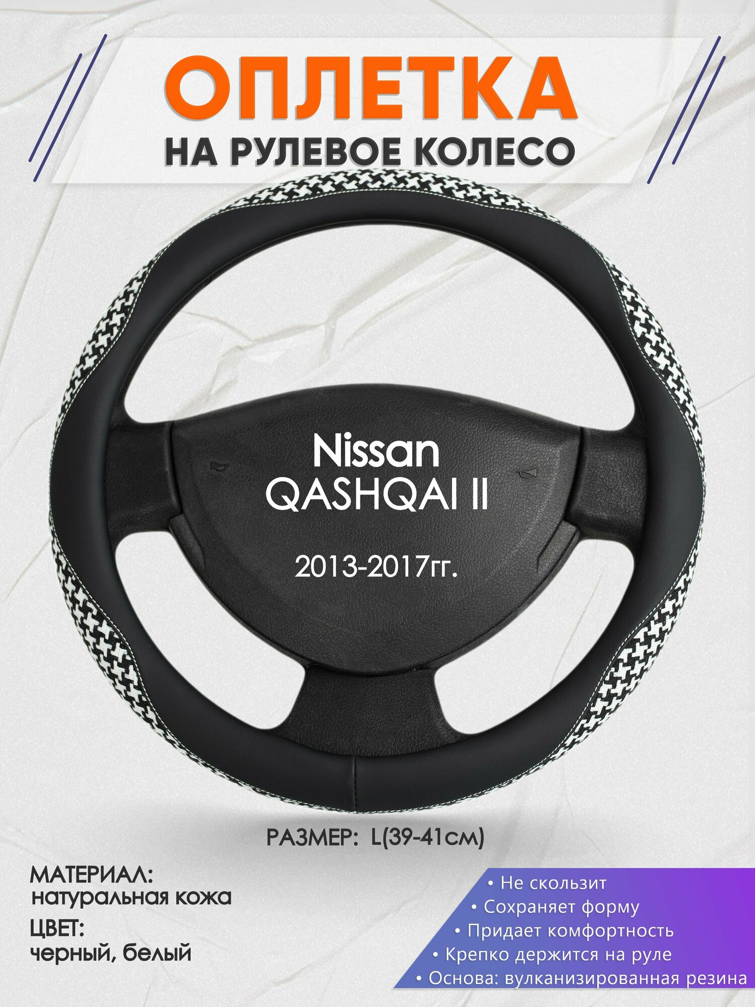 Оплетка на руль для Nissan QASHQAI 2(Ниссан Кашкай 2) 2013-2017, L(39-41см), Натуральная кожа 21
