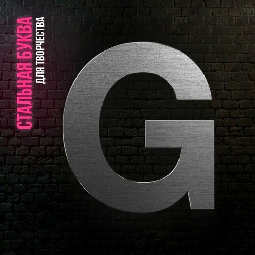 Буква G из нержавеющей стали для творчества и интерьера