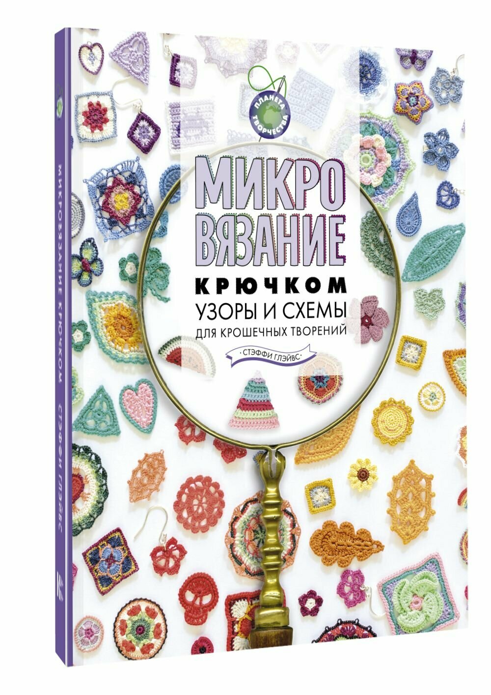 Микровязание крючком. Узоры и схемы для крошечных творений - фото №2