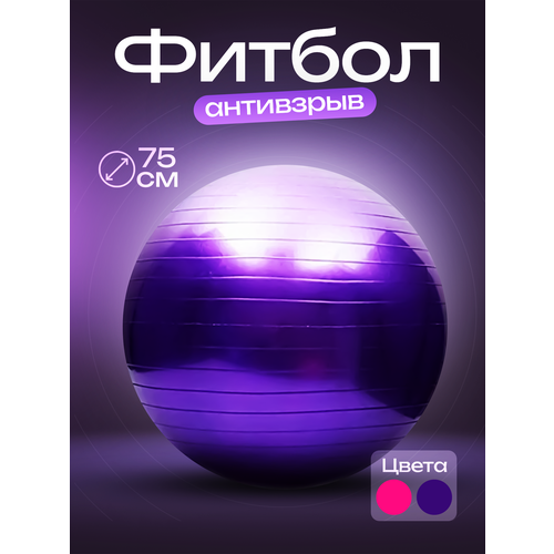 фото Гимнастический мяч фитбол 75 см фиолетовый нет бренда