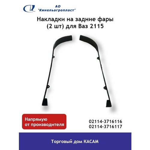 Накладки на задние фары (2 шт) для Ваз 2115