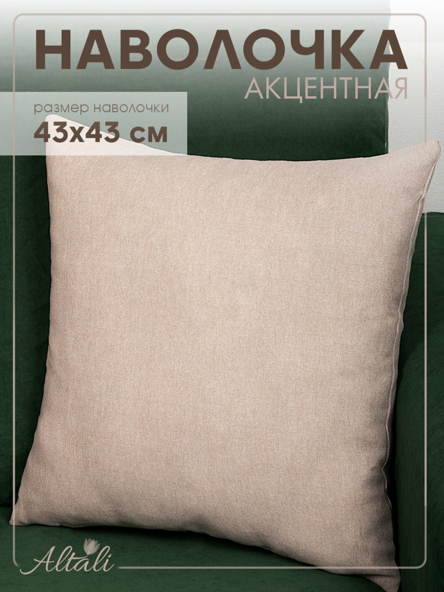 Наволочка декоративная чехол на подушку 43*43 см хлопок/ Бьянка / Altali
