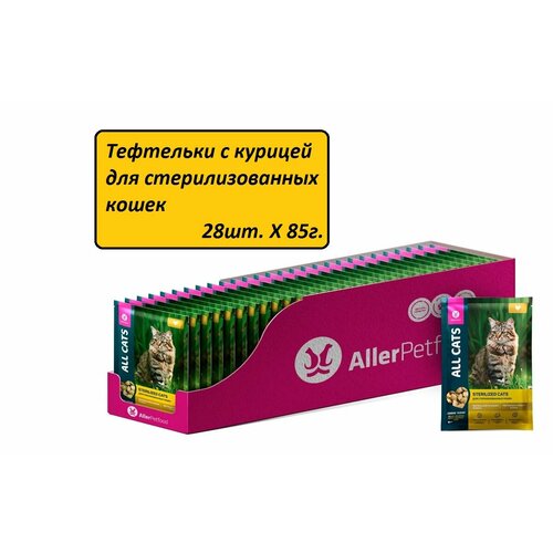 Корм ALL CATS для кошек Стерил пауч тефтельки с курицей в соусе 28шт. Х 85гр. корм для кошек all cats 25 шт пауч с курицей 0 085 кг