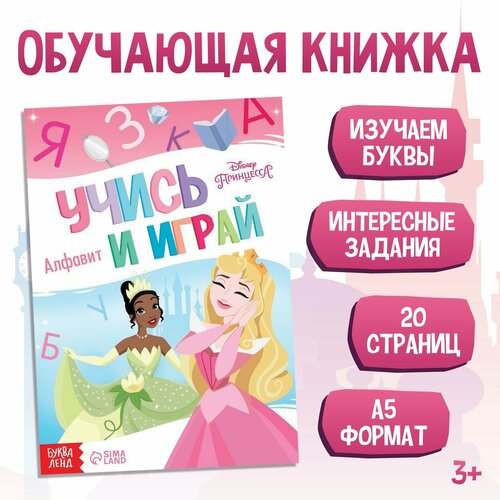 Обучающая книга «Игры с буквами», 20 стр, А5, Принцессы