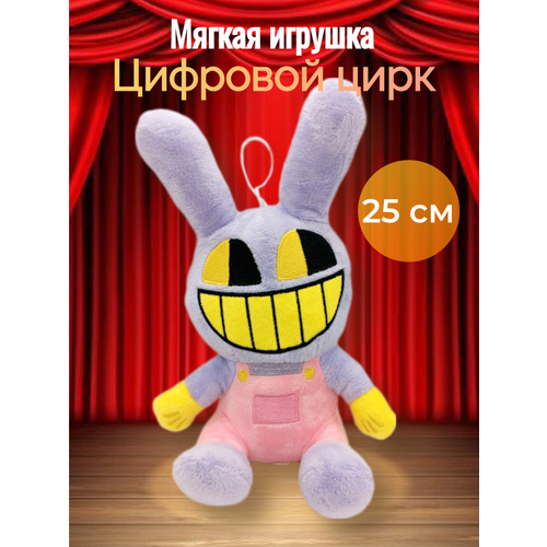 Мягкая игрушка Цифровой цирк Джекс, 25 см