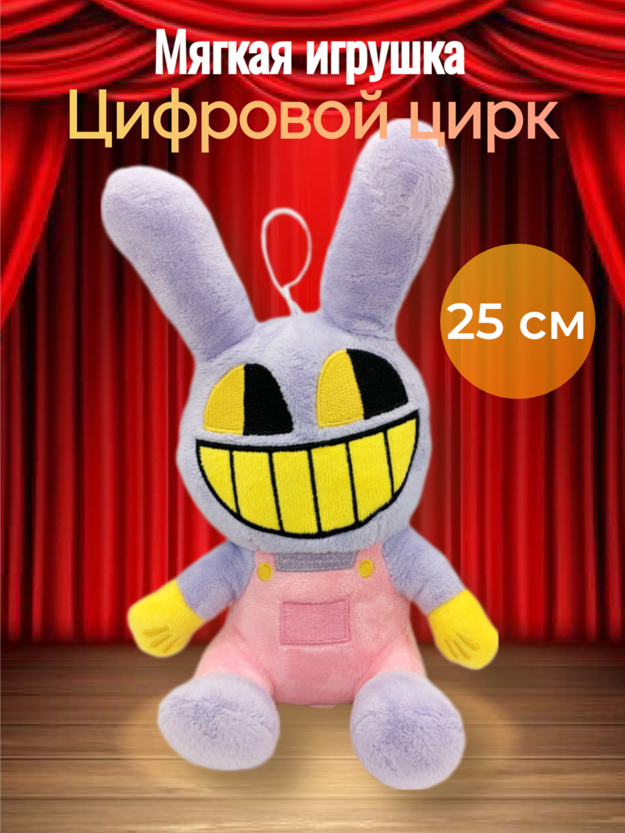 Мягкая игрушка Цифровой цирк "Джекс", 25 см