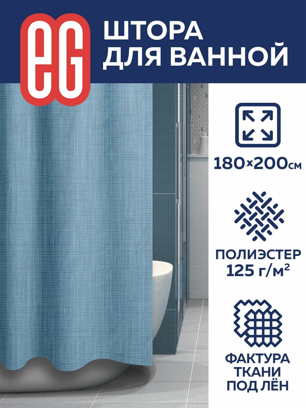 Штора для ванной комнаты тканевая 180х200 см EG Еврогарант