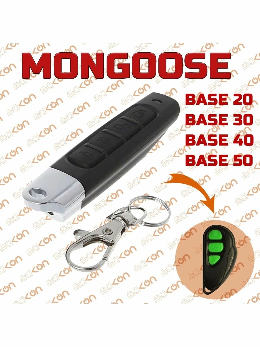 Брелок для Mongoose Base 20 30 40 50 100 200 300 400 475 500