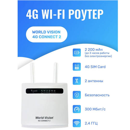 Роутер Wi-fi двух диапазонный беспроводной маршрутизатор с внешними антеннами World Vision 4G CONNECT 2 маршрутизатор world vision 4g connect 2