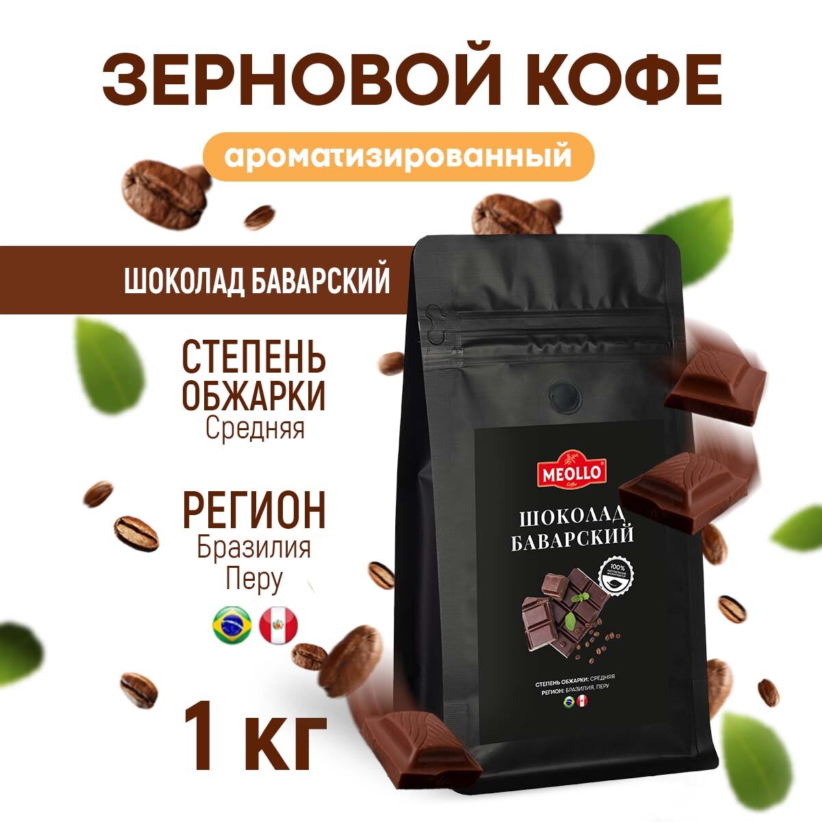 Кофе в зернах 1 кг арабика 100% ароматизированный со вкусом Шоколад Баварский