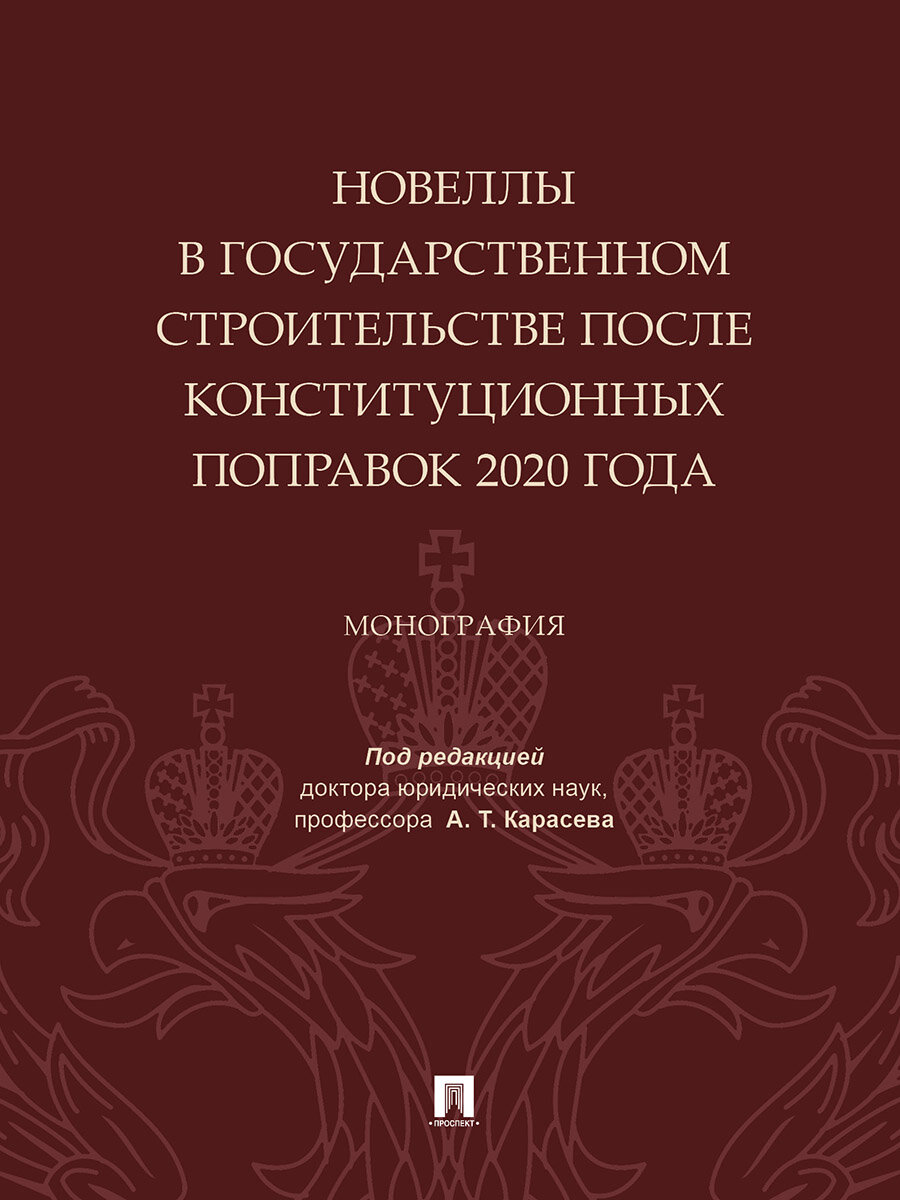 Книга Новеллы в государственном строительстве после конституционных поправок 2020 года. Монография / Под ред. Карасева А. Т.