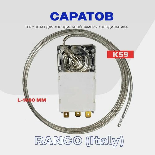 Термостат для холодильника саратов K59 L4155 ( K59 Q1902 / L2040 - 1, 6м ) / Терморегулятор в холодильную камеру