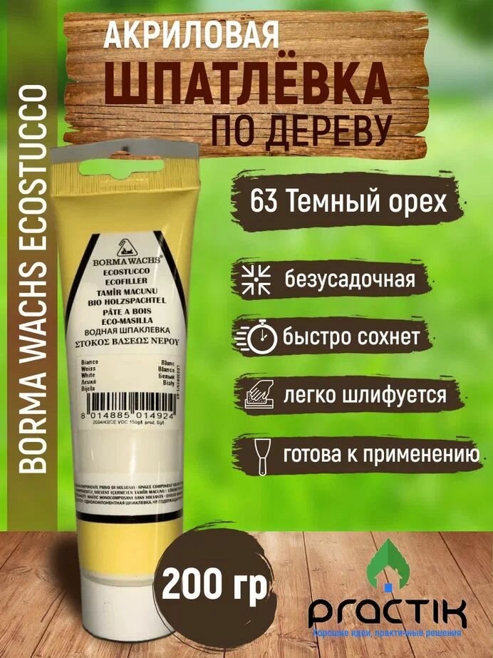 Шпаклёвка по дереву акриловая на водной основе безусадочная в тубе Borma Wachs Ecostucco 200гр Белый 50 Быстро сохнет легко шлифуется.