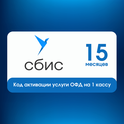 Код активации сбис ОФД Тензор на 15 месяцев 57900₽