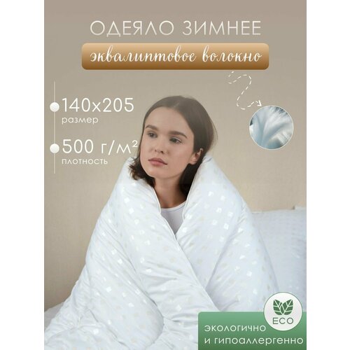 Одеяло Эвкалипт Зимнее 140х205