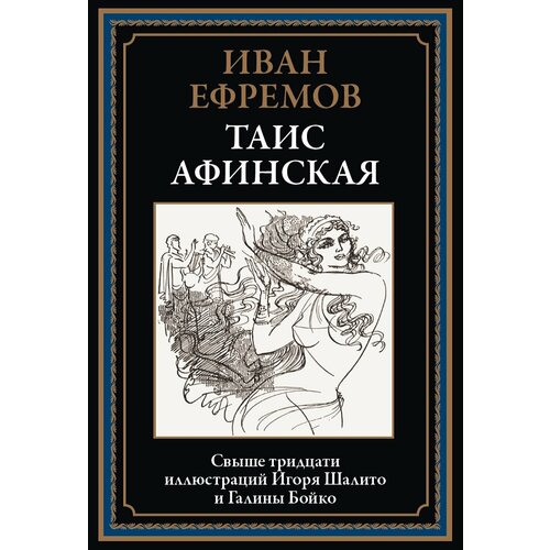 Таис Афинская БМЛ. Ефремов И.