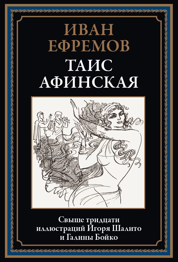 Таис Афинская БМЛ. Ефремов И. Свыше 30 иллюстраций Игоря Шалито и Галины Бойко, 424 страницы
