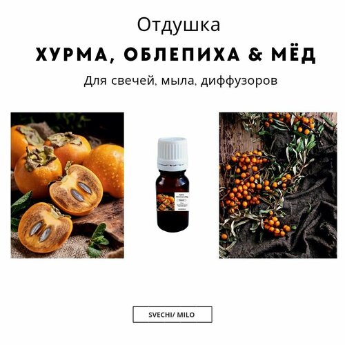 фото Отдушка "хурма, облепиха & мёд" 20 мл для изготовления свечей, мыла и диффузоров svechi/milo