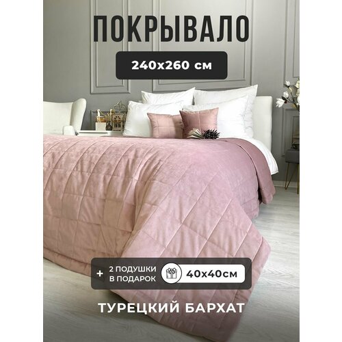 Покрывало на кровать бархатное 240х260 см, IRISHOME, пудровое, двухстороннее