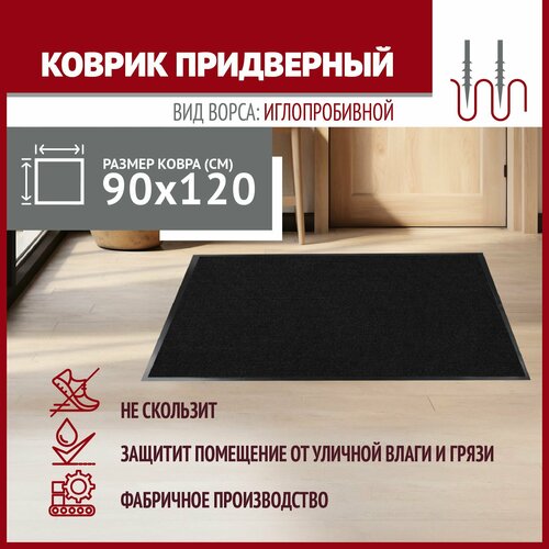 Коврик в прихожую Profiflooring 90х120 см черный влаговпитывающий