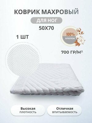 Махровый коврик-полотенце для ног после душа 50*70- 1 шт./ TM TEXTILE / полотенце махровое для ног / для ванной / новогоднее / 8 марта / 23 февраля / хлопок 100% / Туркменистан