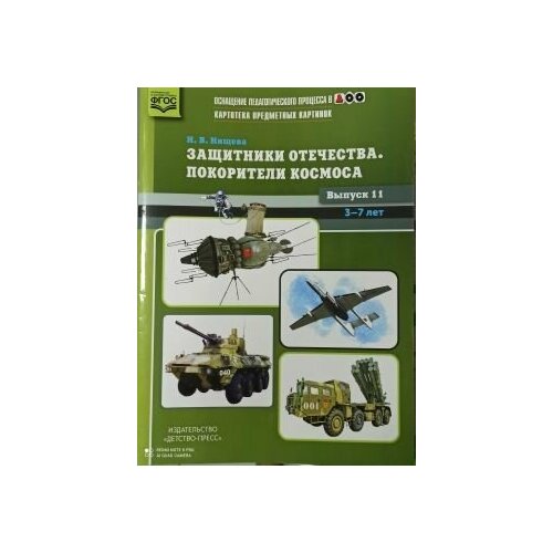 Нищева. Картотека предметных картинок. Выпуск 11. Защитники Отечества. Покорители космоса. нищева наталия валентиновна картотека предметных картинок наглядный дидактический материал выпуск 11 защитники отечества
