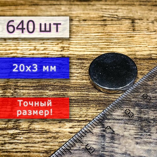 Неодимовый магнит универсальный мощный для крепления (магнитный диск) 20х3 мм (640 шт)