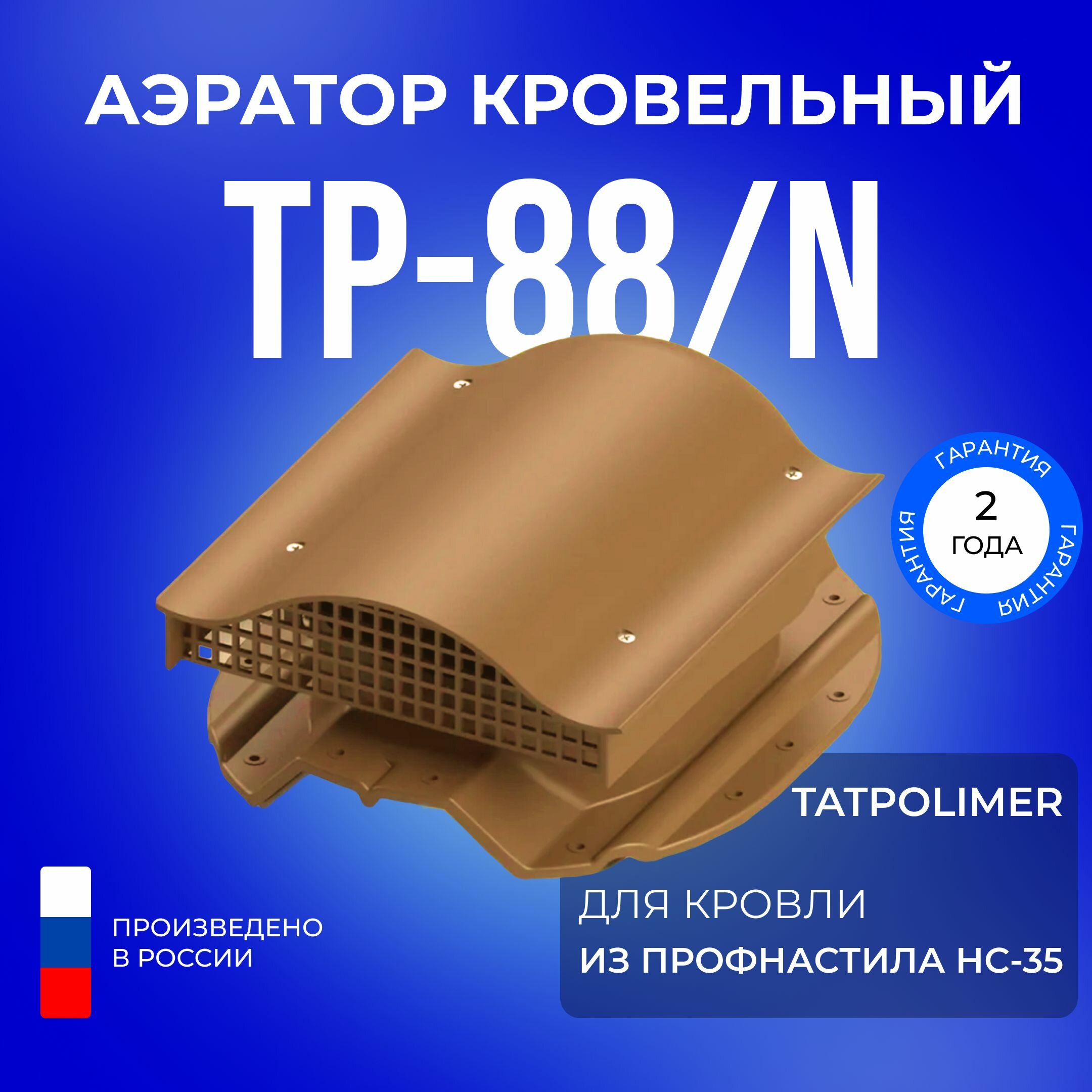 Аэратор кровельный TP-88/N терракот