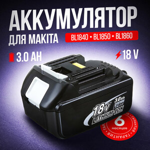 Аккумулятор для Makita 18V, 3000mAh, BL1850B, BL1830B, BL1860B, BL1830, BL1840B