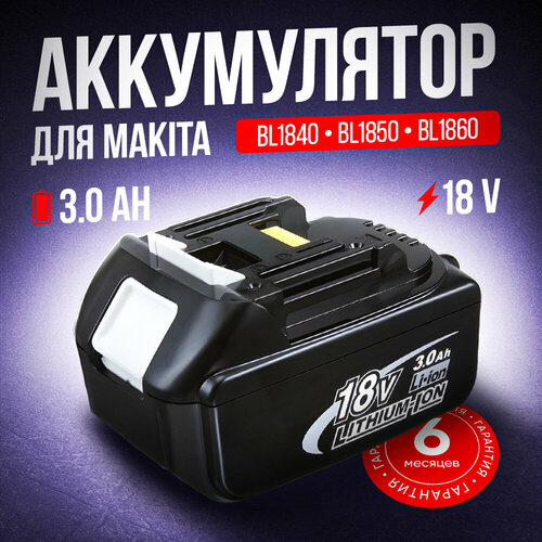 Аккумулятор для Makita 18V, 3000mAh, BL1850B, BL1830B, BL1860B, BL1830, BL1840B аккумулятор для makita 18v 6000mah bl1850b bl1830b bl1860b bl1830 bl1840b