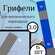 Грифели для механических/автоматических карандашей, стержни запас...