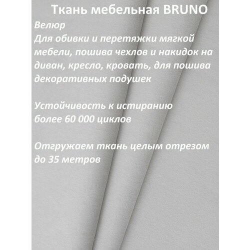 Ткань мебельная 100KOVROV, Велюр, BRUNO SMOKE, 1 п. м, ширина 140 см