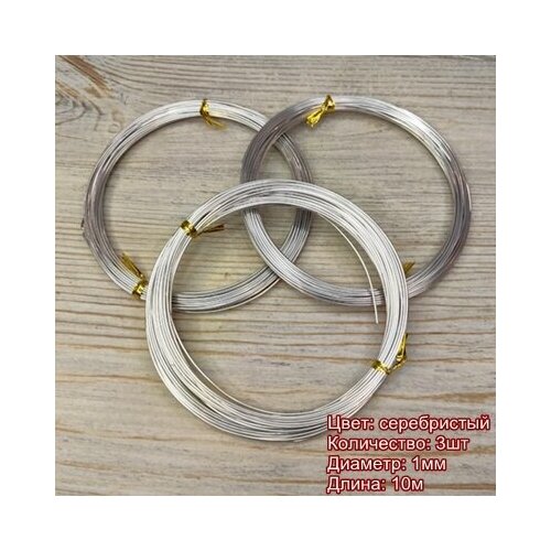 Проволока для рукоделия 1 мм/длина 10м/цвет серебристый/3шт по 10м