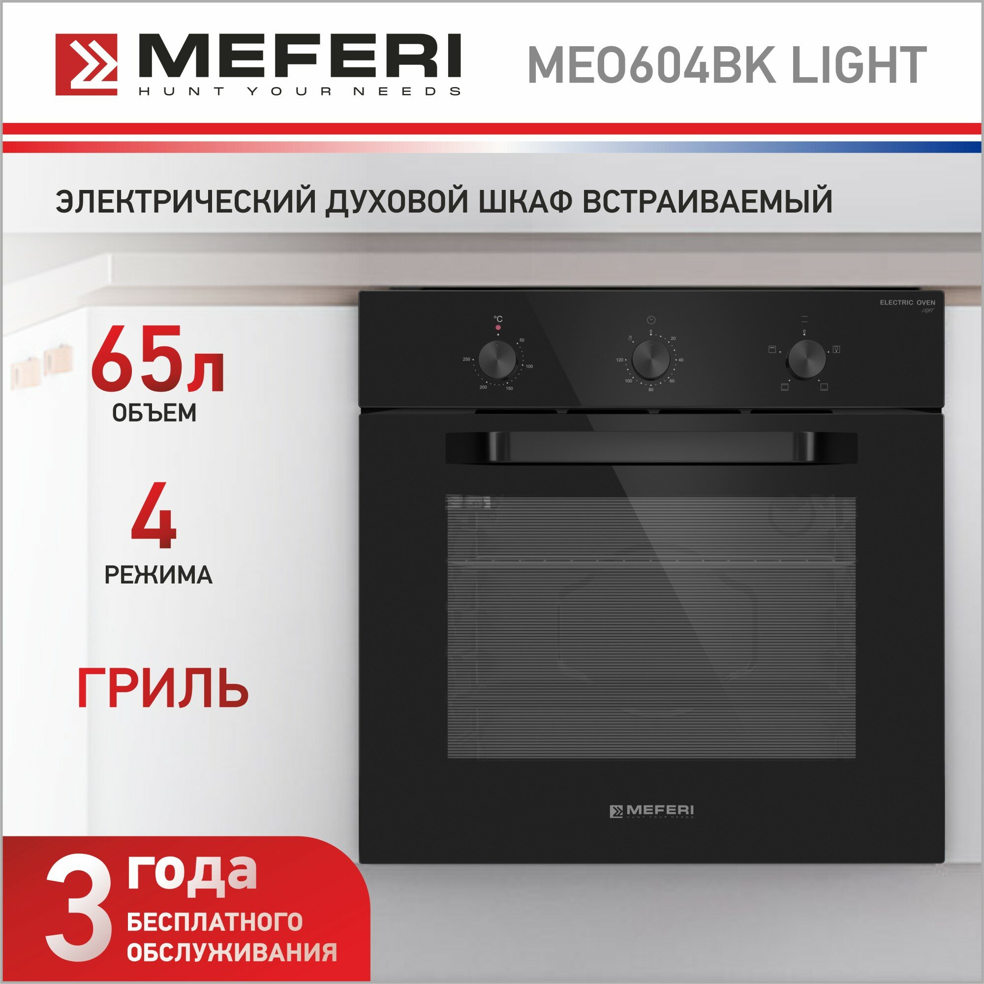 Встраиваемый электрический духовой шкаф MEFERI MEO604BK LIGHT, с грилем, черный - фотография № 1