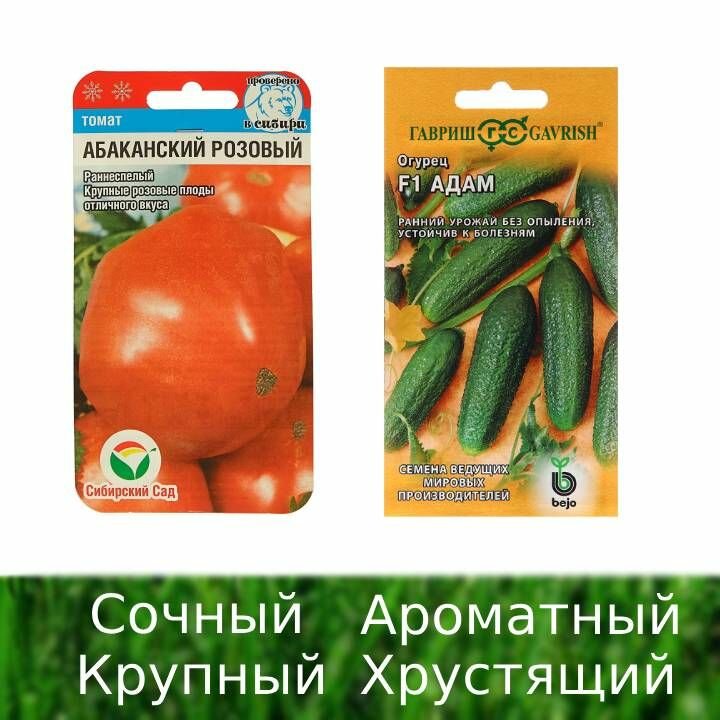 Семена томатов Абаканский розовый и огурцов Адам (Сиб. сад Гавриш)