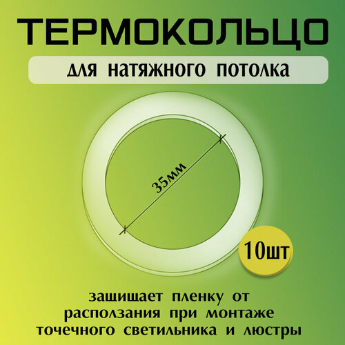 фото Протекторное термокольцо для натяжного потолка, ᴓ35