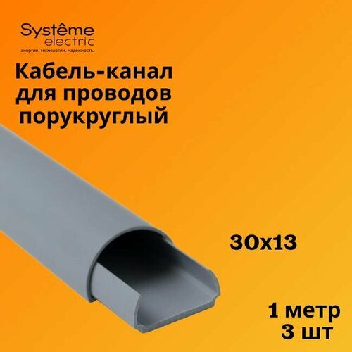 Кабель-канал полукруглый Shnieder Electric (Systeme Electric) MultiSet L1000 30х13 серый - 3 шт