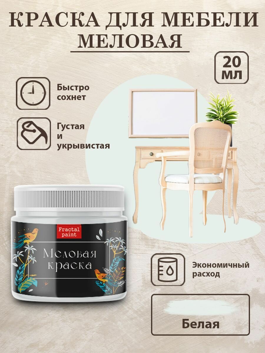 Меловая краска для мебели 