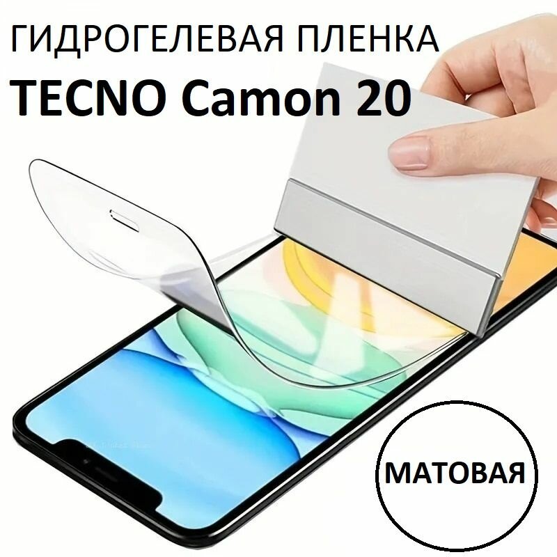 Матовая гидрогелевая защитная пленка для TECNO Camon 20
